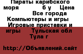 Пираты карибского моря xbox 360 (б/у) › Цена ­ 1 000 - Все города Компьютеры и игры » Игровые приставки и игры   . Тульская обл.,Тула г.